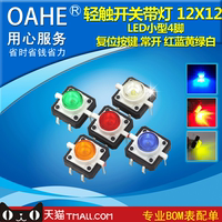 oahe|轻触开关带灯 12X12 LED小型4脚 复位按键 常开 红蓝黄绿白