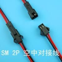 接插件 接插线 插头线 2p对插线  SM 2P 空中对接线 1公+1母线