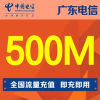 广东电信流量500M手机流量全国通用流量当月有效自动充值