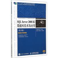 SQL Server 2008 R2数据库技术及应用(第3版) 周慧  新华书店正版畅销图书籍工业和信息化人才培养规划教材 高职高专计算机系列 第