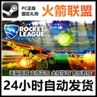 STEAM PC正版 Rocket League 火箭联盟 开着汽车踢足球 国区礼物