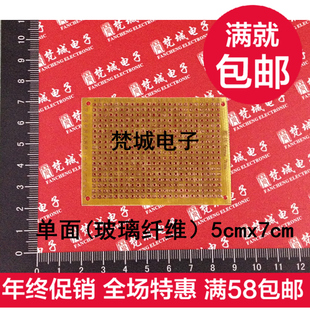 单面5*7玻纤板 数控环氧板 5CM*7CM实验板 电路板 洞洞板 万能板