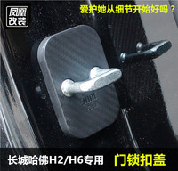 长城哈弗H2 H6 coupe 运动 升级版改装专用门锁扣盖限位器保护盖