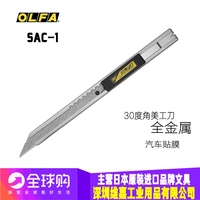 原装进口日本爱利华OLFA SAC-1(141B)  不锈钢  30度角小号美工刀