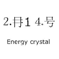 2月14号能量水晶