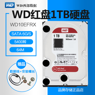 WD/西部数据 WD10EFRX 1T 台式机网络存储NAS服务器电脑硬盘1TB红