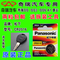 奇瑞QQ QQ3 QQ6 A1 旗云汽车机械钥匙遥控器纽扣电池 车钥匙电子
