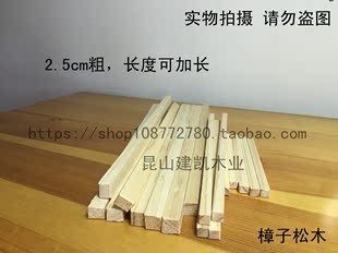 DIY航模模型材料 小屋材料 樟子松木方 小木条2.5cm*2.5cm可加长