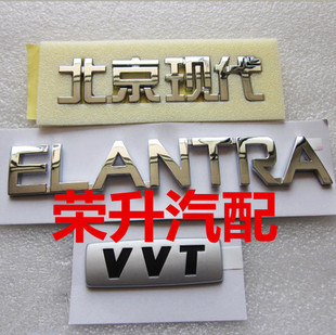 北京现代伊兰特车标 后字标 后尾标机盖车标 后备箱标志 现代配件