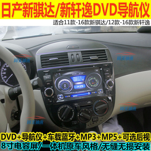 日产11-16款新骐达/12-16款新轩逸专用DVD导航仪GPS蓝牙8寸一体机