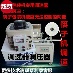 筷子包装机调速器调压器正泰产品220V单相调速器配件餐具包装