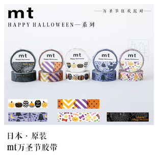 日本进口 mt 2016万圣节限定系列 南瓜 幽灵 糖果 和纸胶带 现货