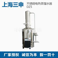 上海三申DZ5/10/20不锈钢电热蒸馏水器蒸馏水机普通型自控型/重蒸