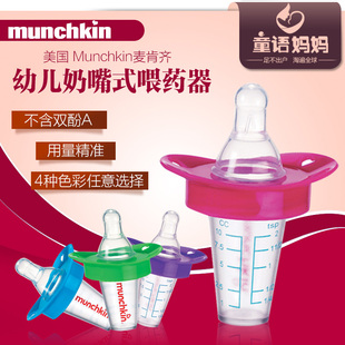 美国Munchkin麦肯齐奶嘴式宝宝喂药器 婴儿防呛新生儿喂药水利器