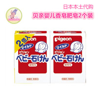 日本本土贝亲pigeon婴儿植物性香皂肥皂无香料无着色2个装 现货