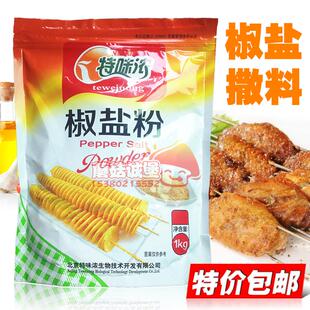 椒盐撒粉 特味浓椒盐粉 1kg 台湾大鸡排 脆皮玉米薯塔撒料
