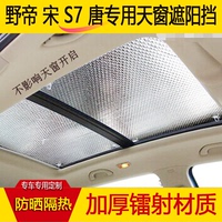 比亚迪唐 宋 S7 野帝专用汽车全景天窗遮阳挡 加厚防晒隔热太阳板
