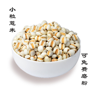 今年新薏米新鲜贵州小薏米薏仁米薏米仁500g 可免费磨粉拍5斤包邮