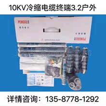 10KV三芯冷缩电缆附件WLS-10/3.2户外70-120平方 冷缩电缆终端头