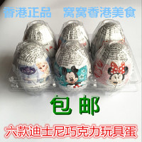现货包邮 香港正品迪士尼正版巧克力惊喜玩具蛋 不同款六个锡纸装