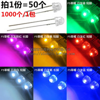 草帽灯 5MM/F5 LED灯发光二极管 白发白/红/蓝/绿/黄灯