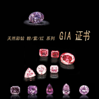 天然彩色钻石 粉/紫色系列 戒面吊坠裸钻石 投资收藏品 GIA证书