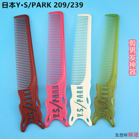 日本原装进口YS/PARK专业系列YS-209YS239边角梳剪发男发专用梳子