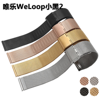 唯乐WeLoop小黑2 通用平接口 20MM表带 不锈钢腕带 米兰尼斯