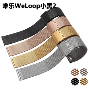 唯乐WeLoop小黑2 通用平接口 20MM表带 不锈钢腕带 米兰尼斯