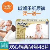 【买一送一】Sealer/嘘嘘乐纸尿裤m婴幼儿尿不湿48片纸尿裤