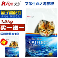 【买1送1】 艾尔生命之源全猫粮天然幼猫粮成猫粮1.5kg 全国包邮