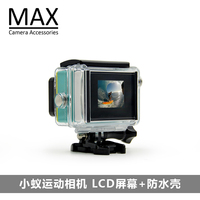 MAX运动相机配件 小蚁LCD屏幕 小蚁运动相机显示屏+防水壳 配件