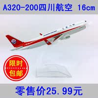 飞机模型四川航空A320川航16cm合金仿真静态国内客机航模飞模礼品