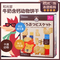 日本和光堂含钙奶酪动物 宝宝磨牙饼干 7个月以上 T14 宝宝小零食