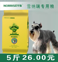 狗粮雪纳瑞专用幼犬狗粮2.5kg 诺里斯宠物天然犬主粮5斤 全国包邮
