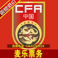 2016世预赛预订亚洲区12强赛中国国足VS对卡塔尔中国国足门票球票