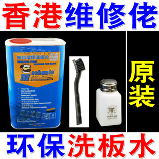 原装香港维修佬 环保无铅主板洗板水 PCB电路线路松香助焊清洁剂