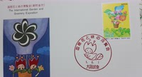 国际花卉与绿化博览会邮票 国际花卉与绿化极限片 和平鸽附捐邮票