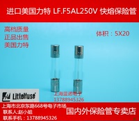 美国进口力特玻璃保险丝管 5A 250V F5AL250VP 5X20mm 快熔快断