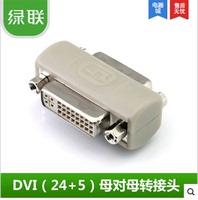 绿联DVI24+5母对母转接头 DVI转接头 直通头 DVI线串联信号延长器