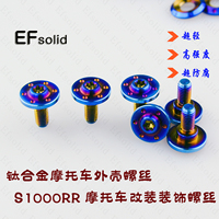EFsolid 钛合金螺丝 S1000RR摩托车外壳修补螺丝 装饰螺丝 烧蓝