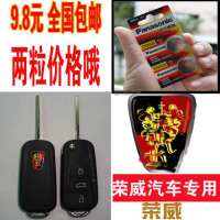 上海汽车 荣威350 550 750 950 W5 汽车遥控器钥匙 松下纽扣电池