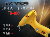 广州黄花TK-806胶枪 30W热熔胶枪 送胶棒（带开关指示灯）