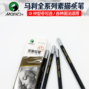 正品马利炭笔C7300炭画铅笔绘画铅笔 素描写生碳笔软中硬炭笔