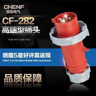 辰发CF282工业插头4孔16AIEC插头塑料外壳电源防水插头IP67航空插