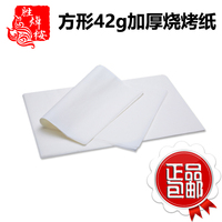 胜焯桉方形42g加厚烧烤纸烤肉纸500张/包烘焙用纸防油不粘纸包邮