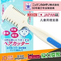 NIKKEN日本进口宝宝儿童成人削发刀片 安全理发器碎发打薄修刘海