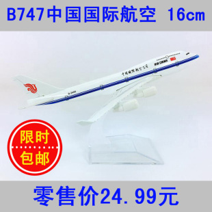 飞机模型中国国际航空B747-400国航16cm合金仿真客机航模飞模静态