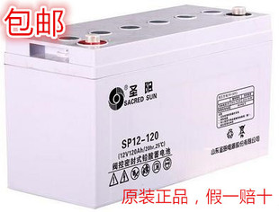 圣阳蓄电池SP12-120直流屏UPS电源太阳能专用12V120Ah蓄电池包邮