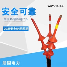 10KV三芯交联热缩电缆附件WSY-10/3.4 300-400平方户外热缩电缆头